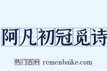 阿凡初冠觅诗是什么意思的图片